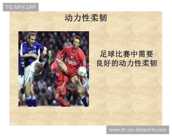 足球训练中的柔韧性训练与身体协调性